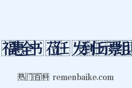 福惠全书·莅任·发到任示票组词是什么意思的图片